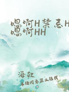 嗯啊H禁忌HH嗯啊HH