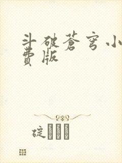 斗破苍穹小说免费版