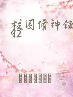 校园修神录5.92