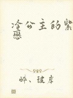 冷公主的紫色爱恋