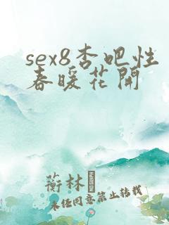 sex8杏吧性春暖花开