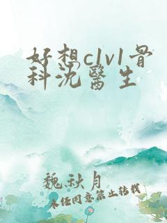 好想c1v1骨科沈医生
