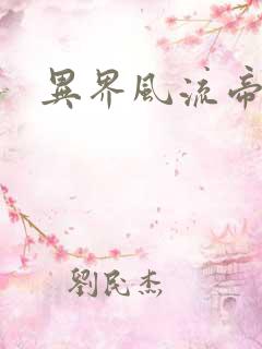 异界风流帝尊
