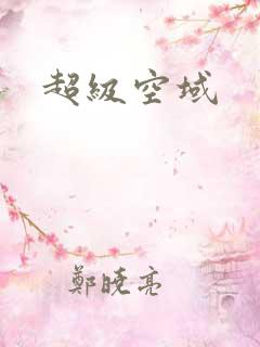 超级空域