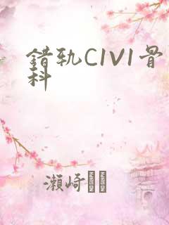 错轨C1V1骨科