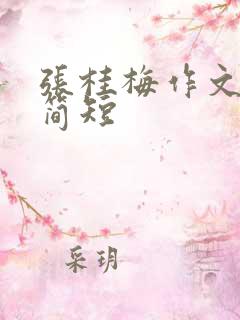 张桂梅作文素材简短