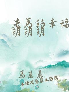 老马的幸福生活玥玥玥