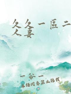 久久一区二区人人妻