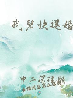 我儿快退婚小说