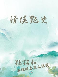 情侠艳史