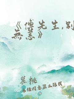 《傅先生,别来无恙》
