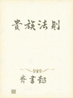 贵族法则