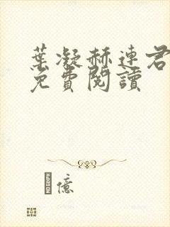叶凝赫连君小说免费阅读
