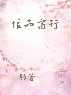 位面商行