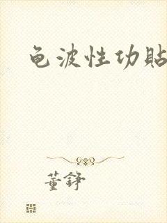 龟波性功贴吧