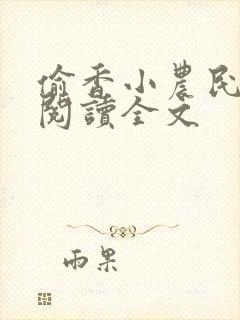 偷香小农民免费阅读全文