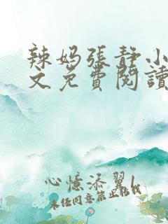 辣妈张静小说全文免费阅读最新章节