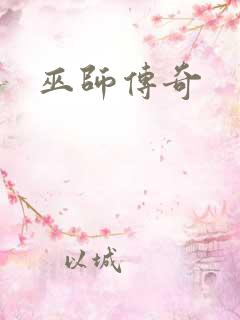 巫师传奇