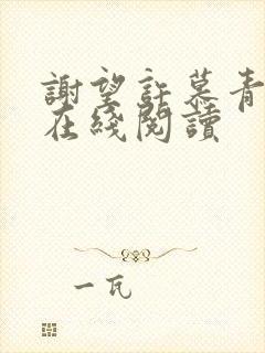 谢望许慕青小说在线阅读