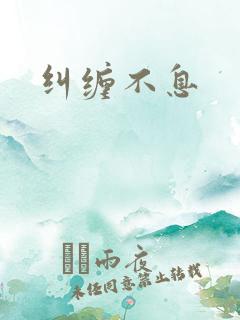 纠缠不息