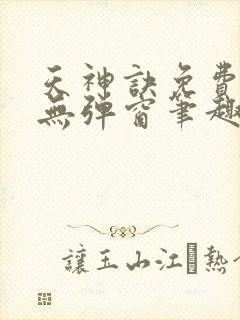 天神诀免费阅读无弹窗笔趣阁