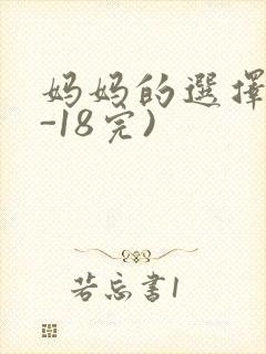 妈妈的选择(1-18完)