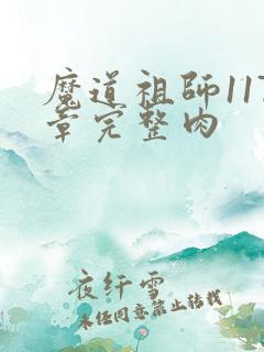 魔道祖师117章完整肉