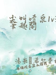尖叫喷泉1v3笔趣阁