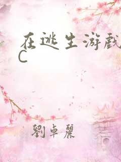在逃生游戏里被C