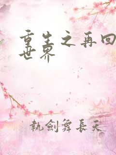 重生之再回魔兽世界