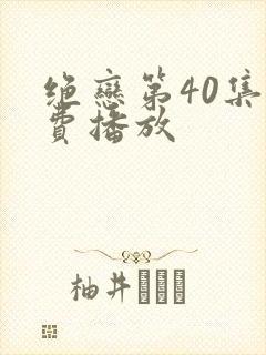 绝恋第40集免费播放
