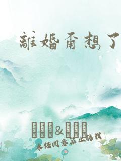 离婚甭想了