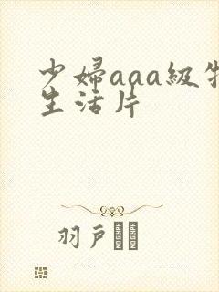 少妇aaa级牲生活片