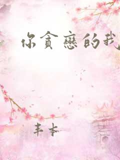 你贪恋的我都有