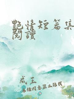 艳情短篇集在线阅读