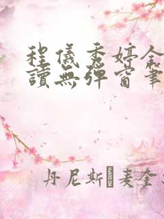 程仪秀婷全文阅读无弹窗笔趣阁
