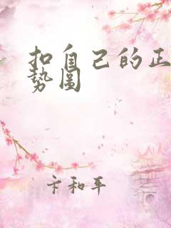 扣自己的正确手势图