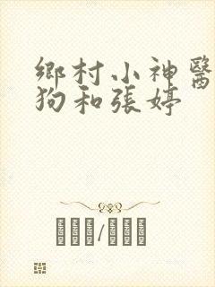 乡村小神医李二狗和张婷