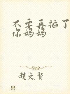 不要再插了我是你妈妈