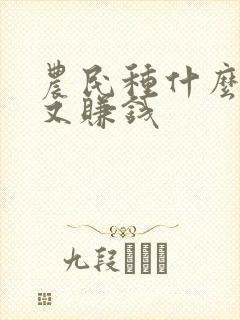 农民种什么省事又赚钱