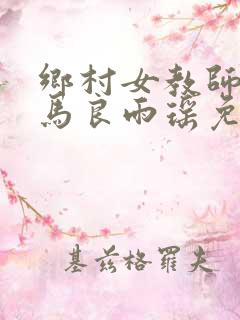 乡村女教师小说马良雨瑶免费阅读完整版