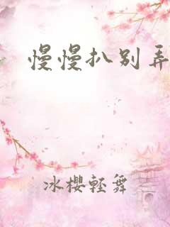 慢慢扒别弄醒她