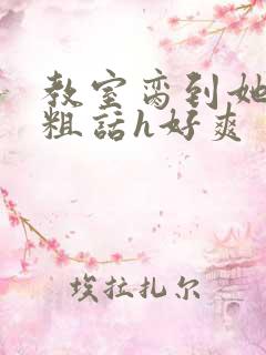 教室脔到她哭h粗话h好爽