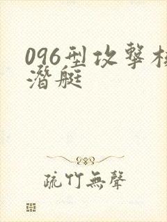 096型攻击核潜艇