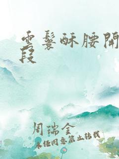 云鬟酥腰开车片段