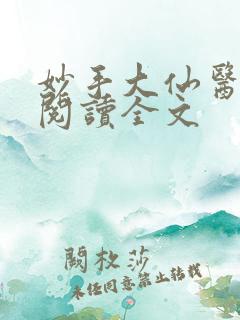 妙手大仙医在线阅读全文
