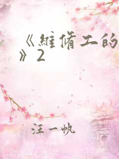 《维修工的绝遇》2