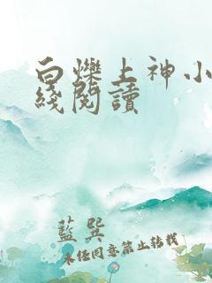 白烁上神小说在线阅读