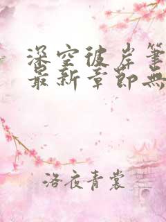 深空彼岸笔趣阁最新章节无弹窗