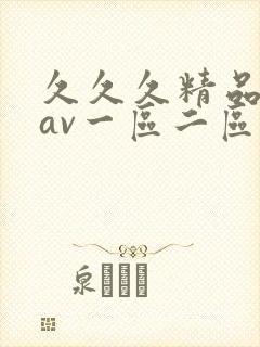 久久久精品人妻av一区二区三区